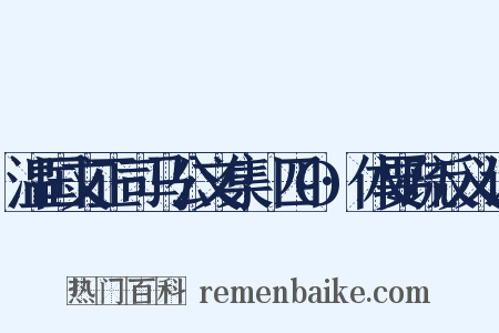 温国文正司马公文集·四O·体要疏反义词是什么意思的图片